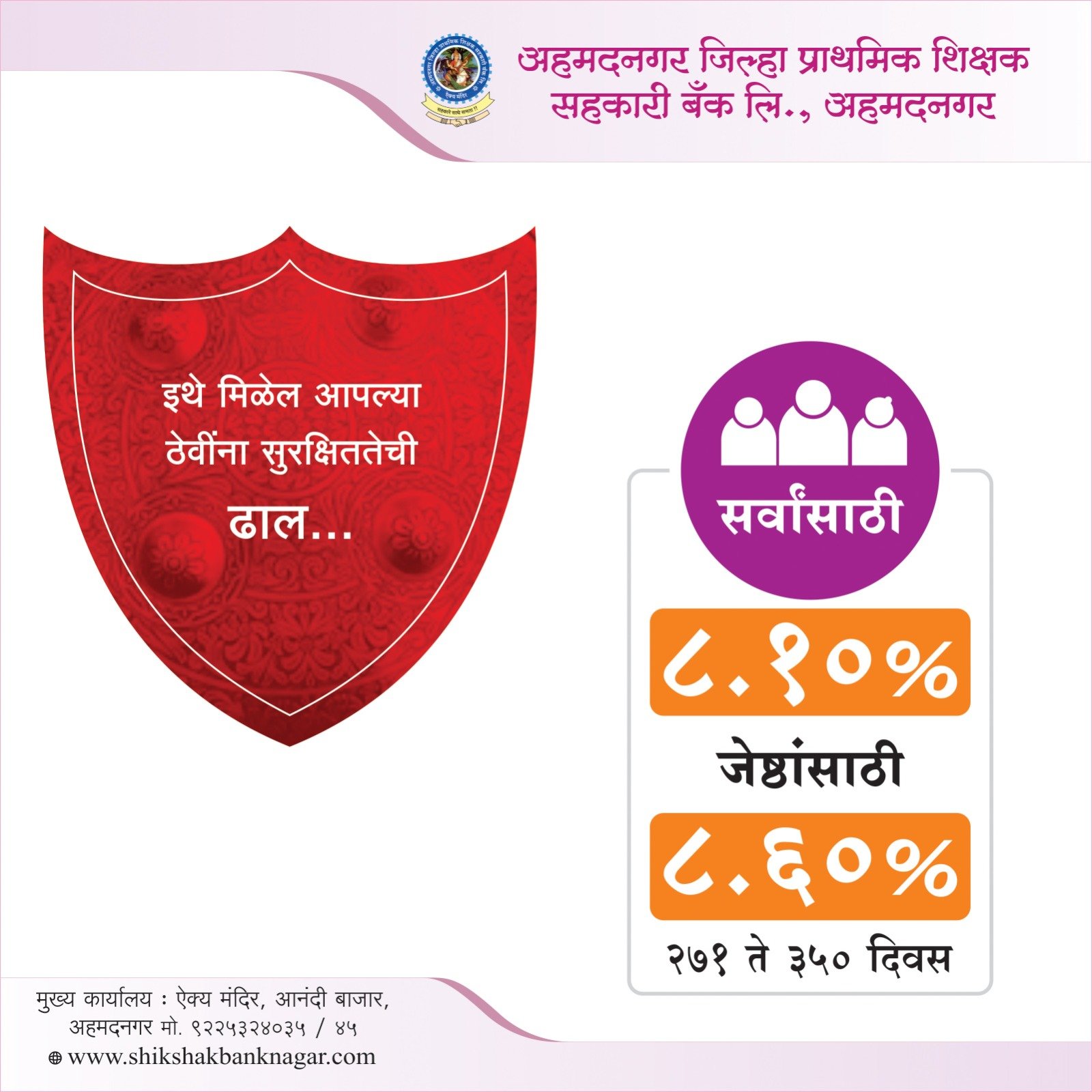अहमदनगर जिल्हा प्राथमिक शिक्षक सहकारी बँक लि. अहमदनगर